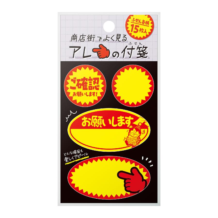 ササガワ 商店街でよく見るアレの付箋 割引シールB 伝言メモ