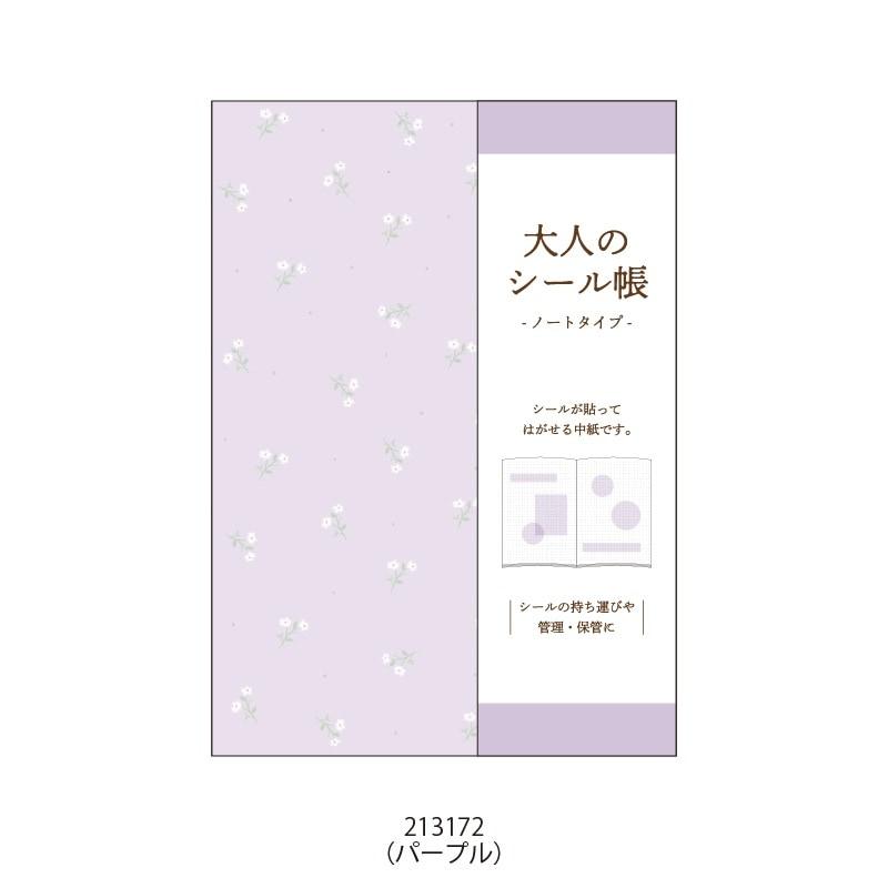 大人のシール帳ノート パープル 213172 シール紙 株式会社カミオ