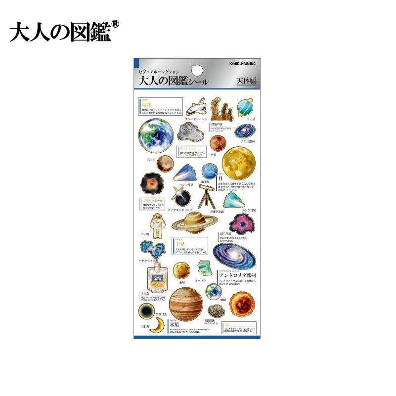 大人の図鑑シール/天体 KAMIOJAPAN カミオジャパン : アートかぼす