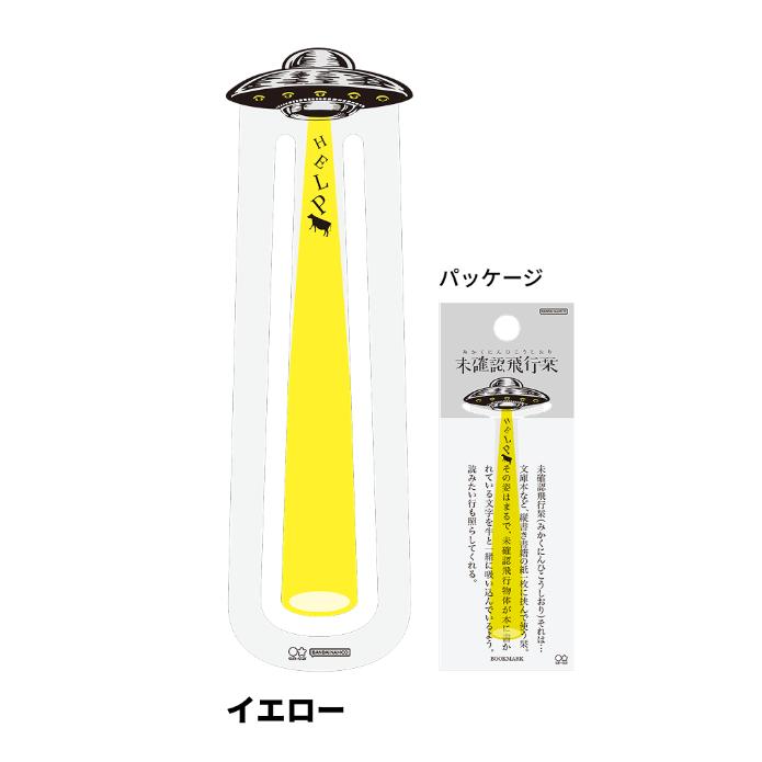 サンスター文具 しおり ダイカット 未確認飛行栞 イエロー S2536056