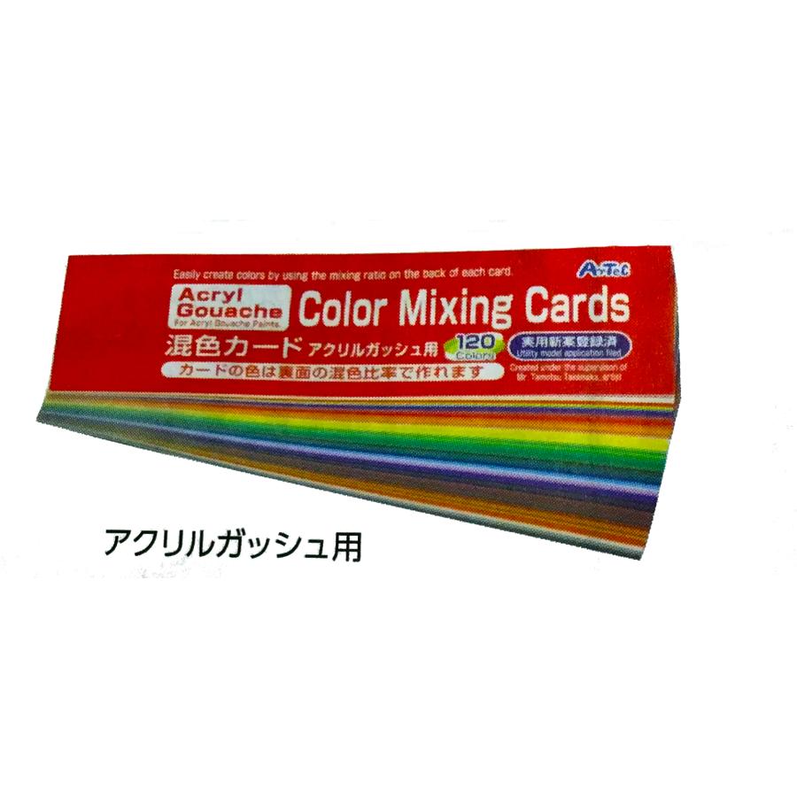 混色カード アクリルガッシュ用120色 013113 アーテック : アート