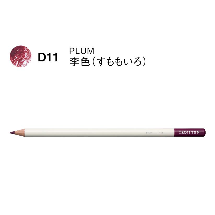色鉛筆 色辞典 単色 D11 李色 : アートかぼす 文具と画材と額縁のお店