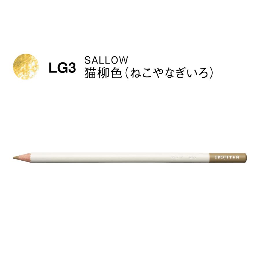 色鉛筆 色辞典 単色 LG3 猫柳色 : アートかぼす 文具と画材と額縁のお
