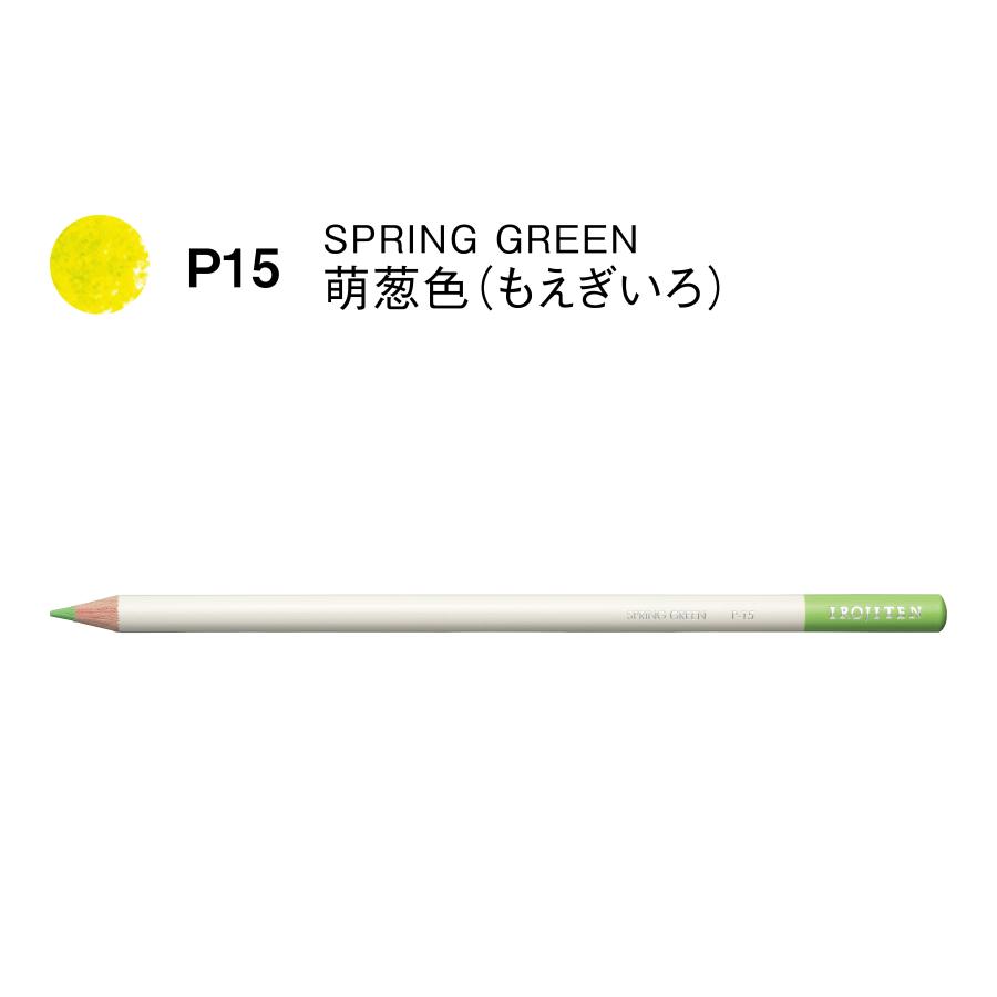 色鉛筆 色辞典 単色 P15 萌葱色 : アートかぼす 文具と画材と額縁のお