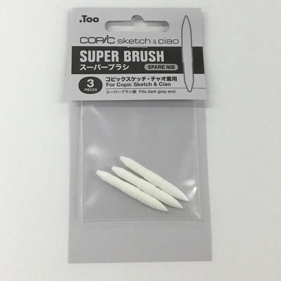 コピック スケッチ チャオ 兼用 交換用ペン先 スーパーブラシ(3ピース