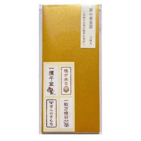 封筒 夢の黄金袋 3枚入り ゴールド色の封筒 〜幸運の女神が微笑む逸品