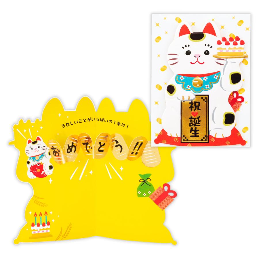 バースデーカード 招き猫とケーキ【誕生お祝い／立体カード】 お誕生日