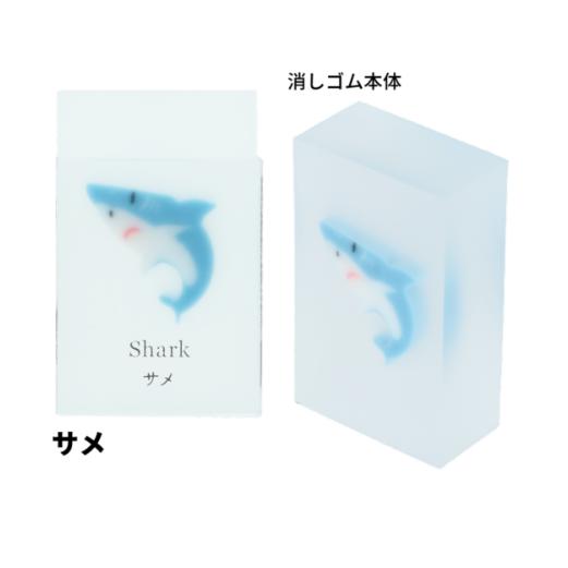 【未使用】消しゴム❤️多種　ボール　食品　動物　乗り物　日用品　未使用 サンスター文具 氷漬けになったいきもの消しゴム サメ おおきな