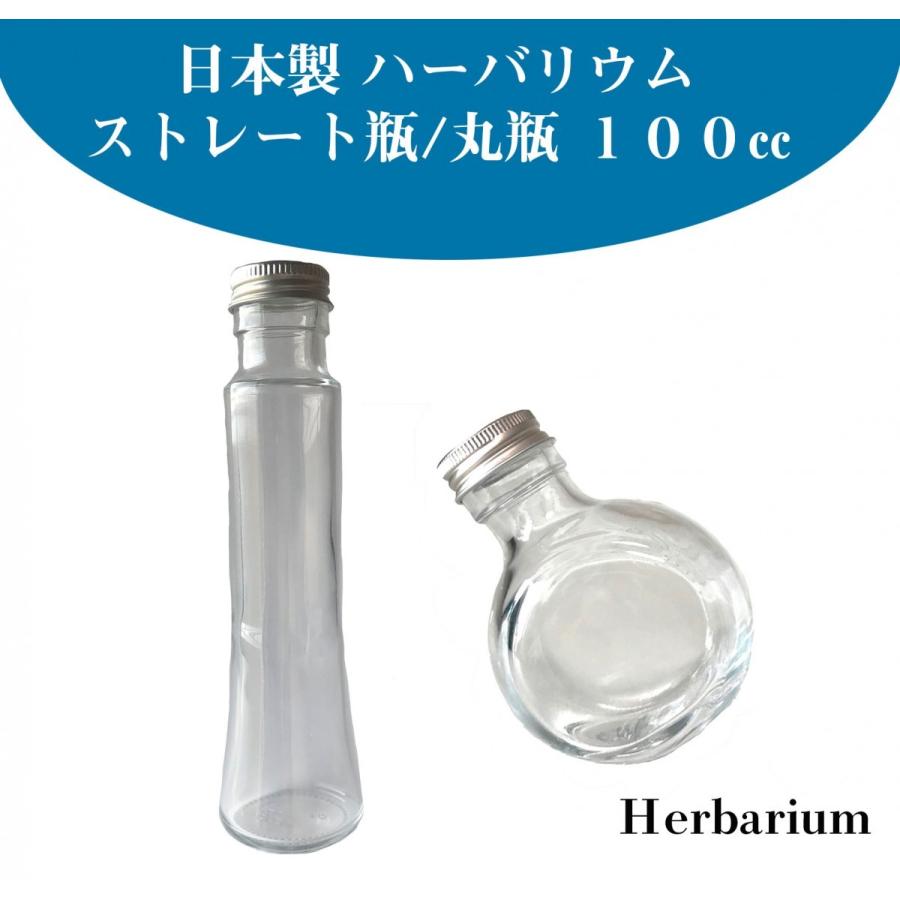 ハーバリウム ボトル 瓶 (ストレート瓶100ml or 丸瓶100ml