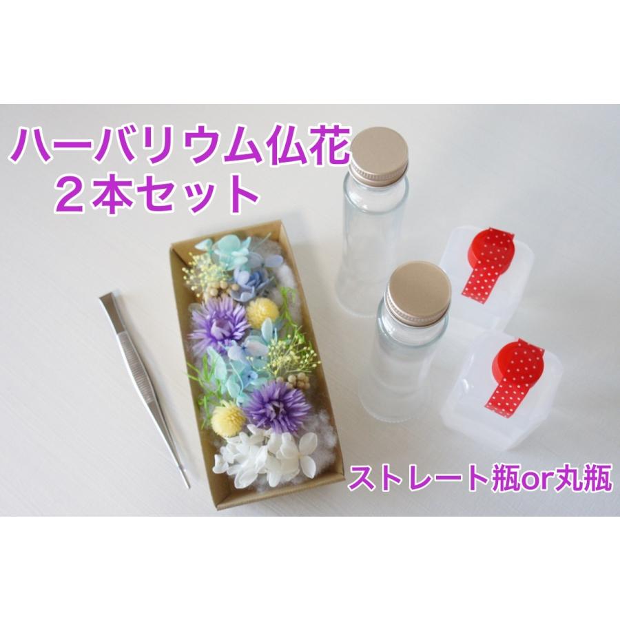 ハーバリウム お供え キット 2本セット 仏壇 仏花 花 ピンセット付 