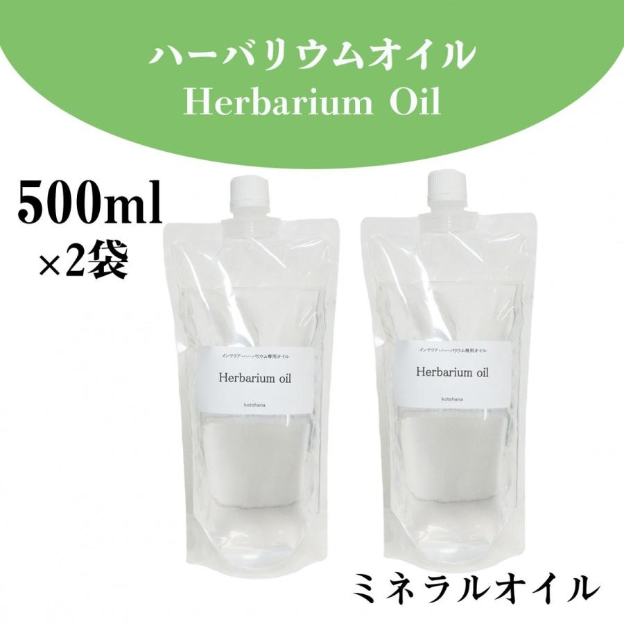 ハーバリウム オイル 卸 1000ml (500ml×２袋)ミネラルオイル キット 花材 瓶 ボトル 流動パラフィン #380 ho130（Yahoo!・Kotohana）