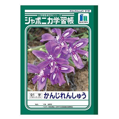ショウワノート ジャポニカ学習帳 漢字練習 91字 十字補助線入り Jl 49 1 消費税無し