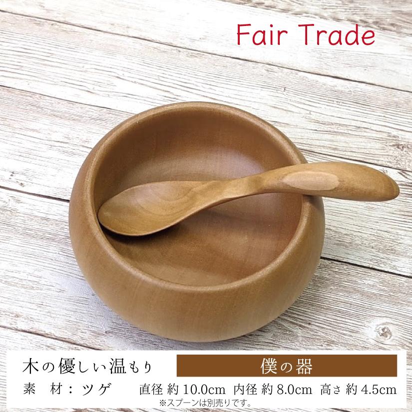 僕の器 ツゲ お子様用食器 木製 初めての食事 離乳食にも 直径10cm フェアトレード ミャンマー 自立支援 Acl Gk6 コトカラ 通販 Yahoo ショッピング