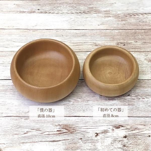 僕の器 ツゲ お子様用食器 木製 初めての食事 離乳食にも 直径10cm