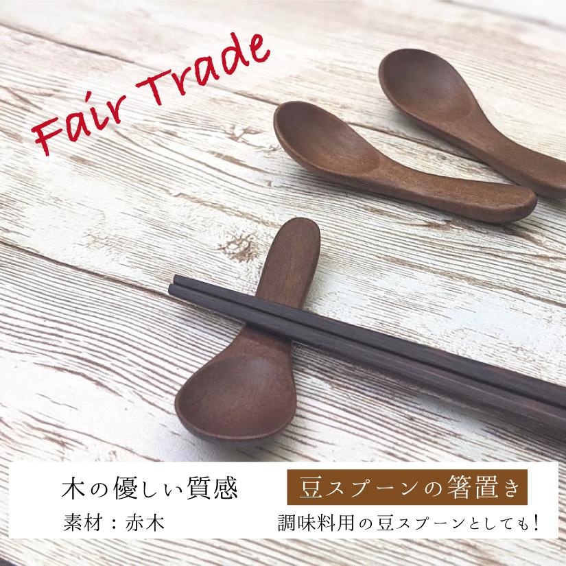 箸置き 豆スプーンデザイン１個 赤木 チョップスティックレスト 木製 手作り フェアトレード 可愛い箸置き ミャンマー天然素材 安全なポリウレタン樹脂加工 Acl Hi116 コトカラ 通販 Yahoo ショッピング