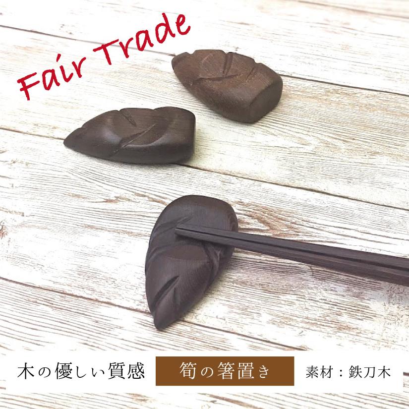 箸置き 筍デザイン１個 チョップスティックレスト 鉄刀木 木製 手作り フェアトレード 可愛い箸置き ミャンマー天然素材 安全なポリウレタン樹脂加工 Acl Ht108 コトカラ 通販 Yahoo ショッピング