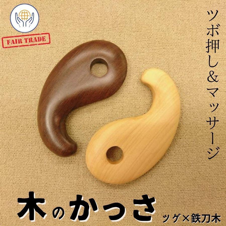 勾玉かっさプレート 2個セット ツゲ&鉄刀木 マッサージ ツボ押し