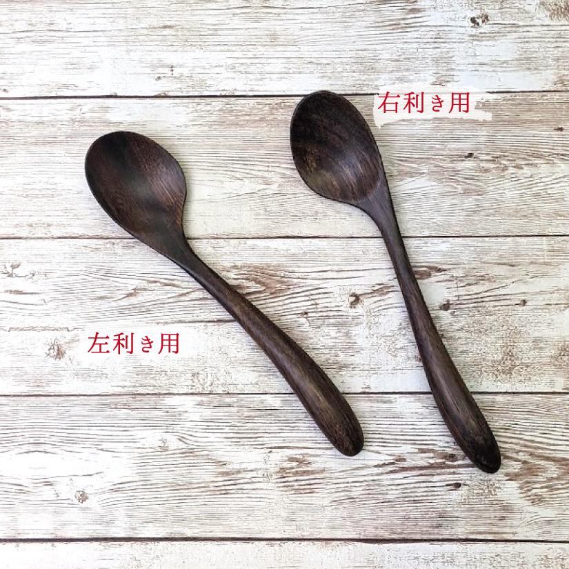 スプーン おしゃれ 木 木製 右利き用 カレー アジアンウォールナット