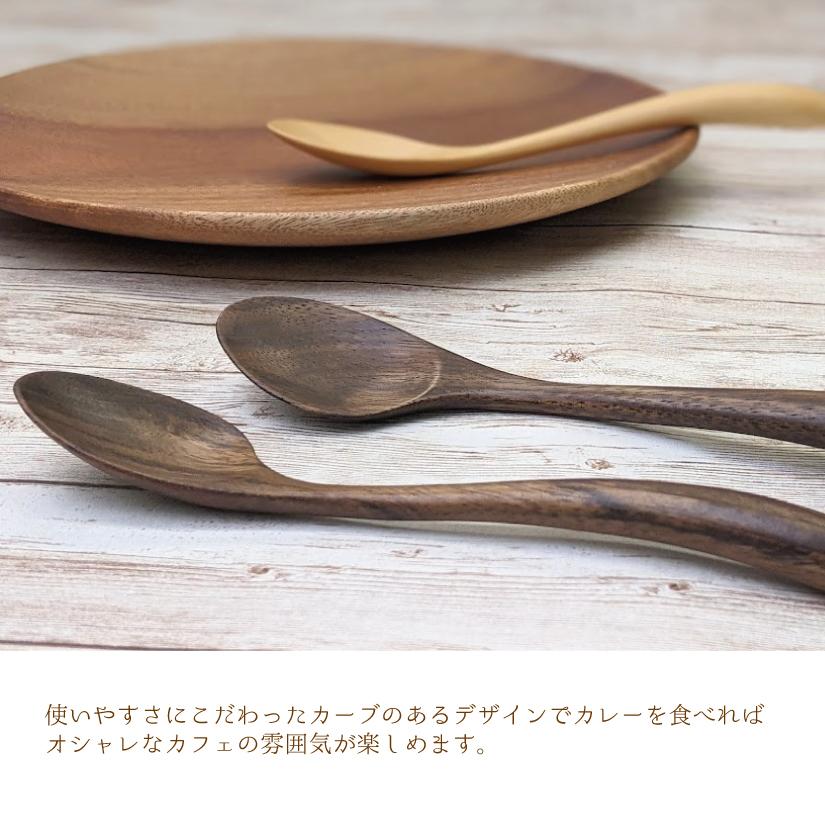 スプーン おしゃれ 木 木製 右利き用 カレー アジアンウォールナット