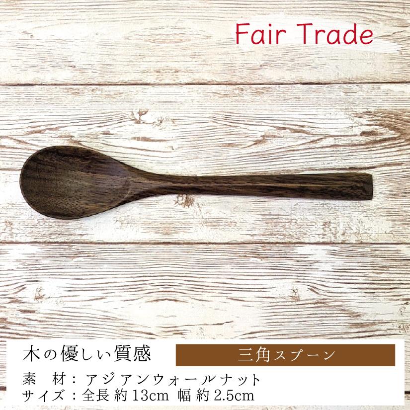 木製スプーン 三角柄 スプーン 1本 アジアンウォールナット 手作り フェアトレード おしゃれカトラリー ミャンマー天然木 安全なポリウレタン樹脂加工 国際ブランド
