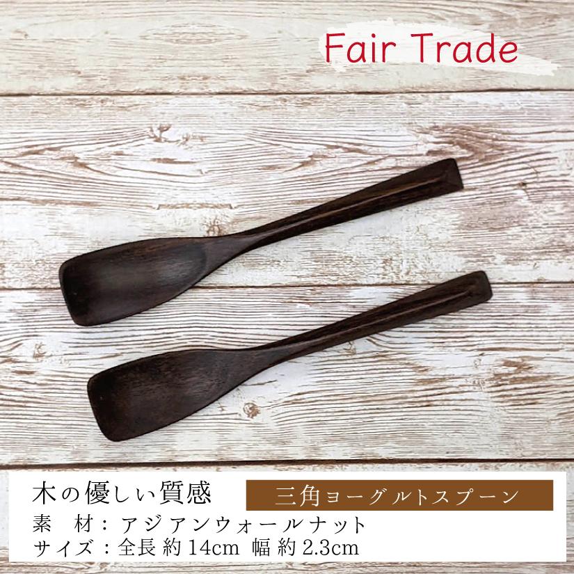 ヨーグルトスプーン 三角柄 木製スプーン 1本 アジアンウォールナット 手作り フェアトレード おしゃれカトラリー ミャンマー天然木 安全 ポリウレタン樹脂加工 :acl-u0157:コトカラ - 通販 - Yahoo!ショッピング ヨーグルトスプーン 三角柄 木製スプーン 1本 アジアンウォールナット 手作り フェアトレード おしゃれカトラリー ミャンマー天然木 安全 ポリウレタン樹脂加工 :acl-u0157:コトカラ - 通販 - Yahoo!ショッピング