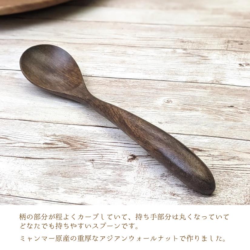木製スプーンL 1本 アジアンウォールナット ユニバーサルシリーズ