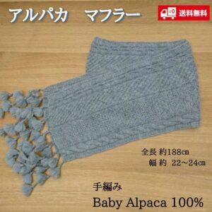 ベビーアルパカ100％ 手編みマフラー〔グレー〕