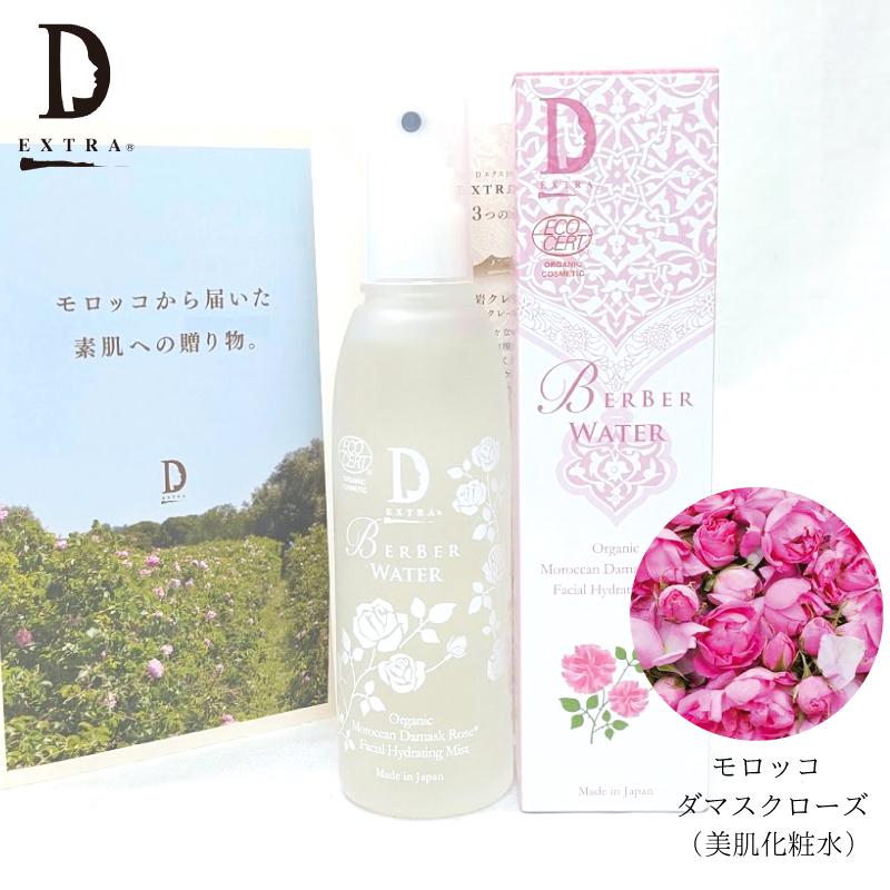 Dエクストラ ベルベルウォーター 保湿 オーガニック 化粧水 ダマスク