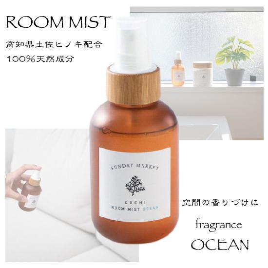ルームミスト 土佐ヒノキ配合 OCEAN 自然の優しい香り 天然由来成分100 フレグランス エッセンシャルオイル 天然香料 リラックス