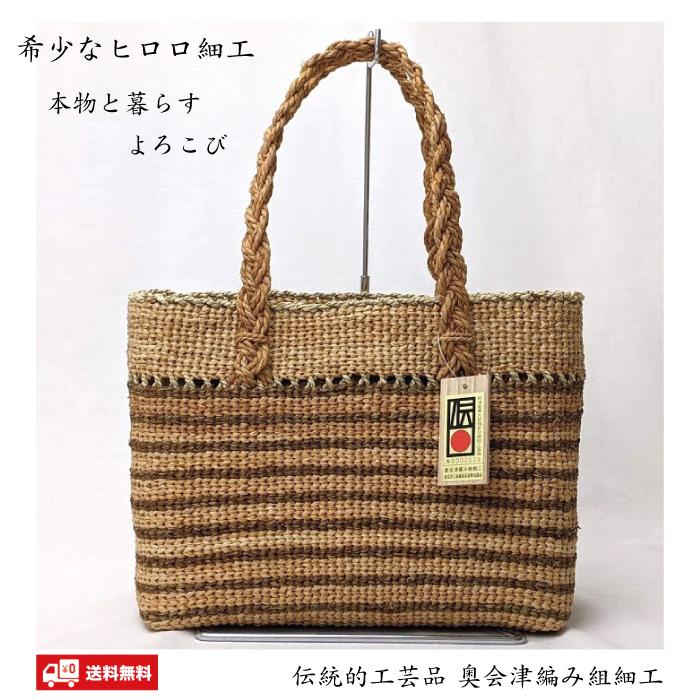 ヒロロ細工 かごバッグ 福島県奥会津 内布・ポケット付き 国産 送料