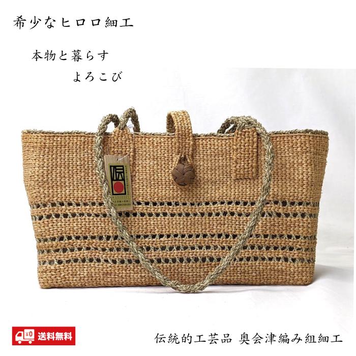 福島県産　ヒロロバッグ ヒロロ細工 バッグ 匠の技 国産 奥会津三島 編み組細工 かごバッグ