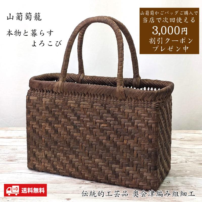 山葡萄かごバッグ 国産 網代編み 奥会津三島 編み組細工 内布 山葡萄かごバッグ 国産 網代編み 奥会津三島 編み組細工 内布