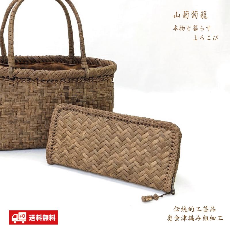 山葡萄長財布 国産 縦網代編み 奥会津三島 編み組細工 送料無料 山葡萄長財布 国産 縦網代編み 奥会津三島 編み組細工 送料無料