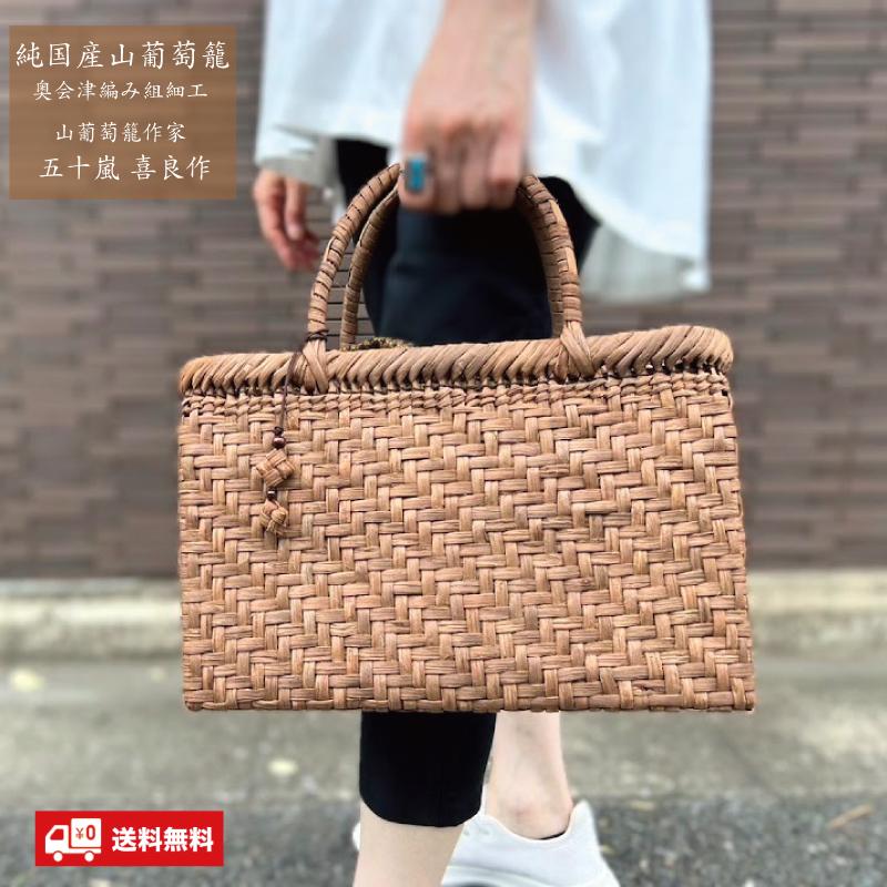 山葡萄かごバッグ 国産 網代編み 奥会津三島 編み組細工 送料 山葡萄かごバッグ 国産 網代編み 奥会津三島 編み組細工 送料
