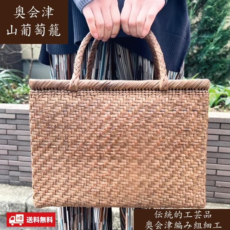 山葡萄かごバッグ 国産 網代編み 4-5mmひご 奥会津三島 編み組細工