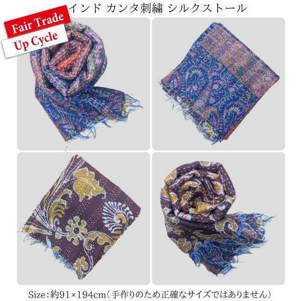 カンタ刺繍 シルクストール〔28〕アップサイクル 手作り 1点物 大判