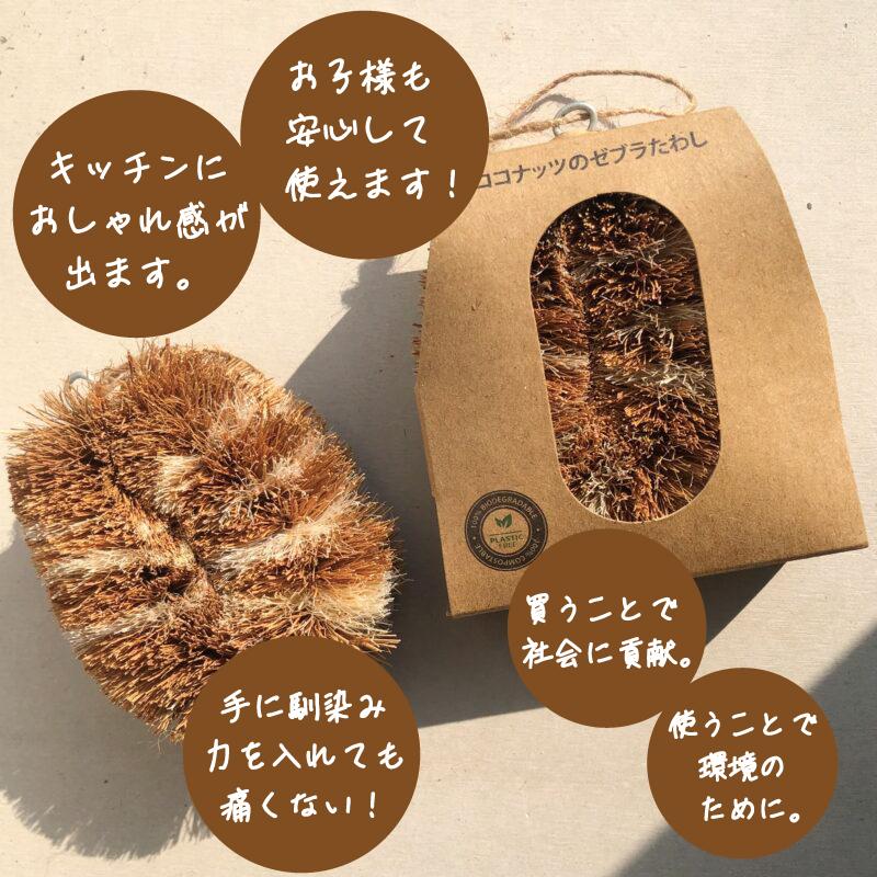 ココナッツのゼブラたわし 手作りたわし ココナッツファイバー ココナッツのゼブラたわし 手作りたわし ココナッツファイバー