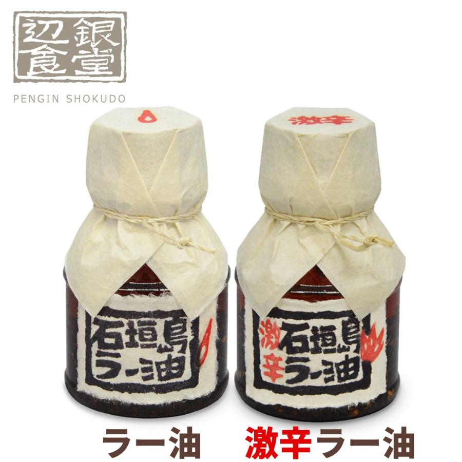 21超人気 石垣島ラー油 らーゆ ご当地 ラーユ 辺銀食堂 ペンギン食堂 らー油 激辛 ラー油 辣油 有名 食用油 オイル