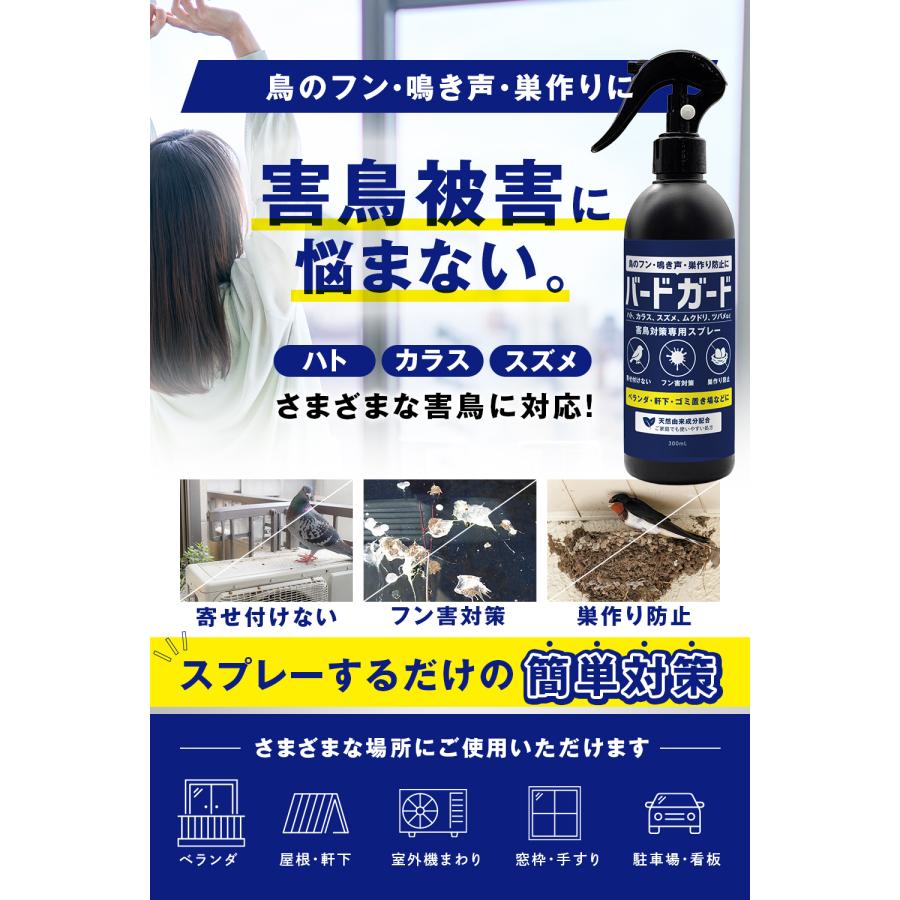 バードガード 300ml 害鳥対策スプレー ハト カラス ツバメ スズメ