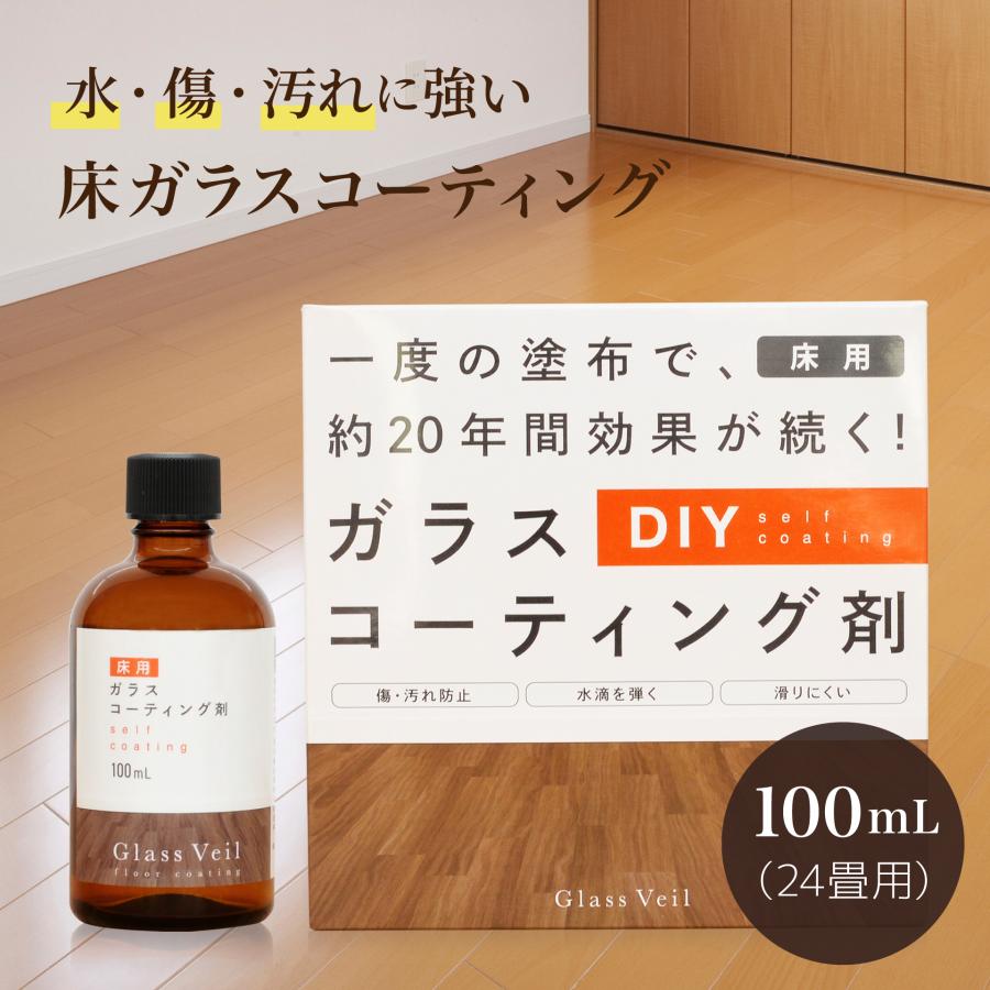床フローリング ガラスコーティング グラスヴェール  100ml(約24畳用) フロア フロアコーティング ワックス 新生活 ペット 犬 滑らない 引越し  掃除 大掃除（Yahoo!・コトナレ）