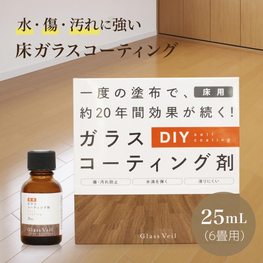 床フローリング ガラスコーティング グラスヴェール 25ml(約6畳用