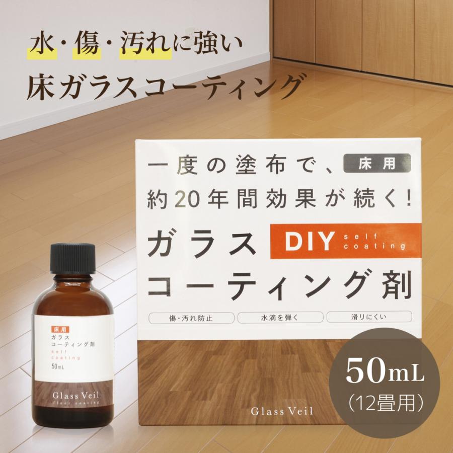 床フローリング ガラスコーティング グラスヴェール 50ml(約12畳用 