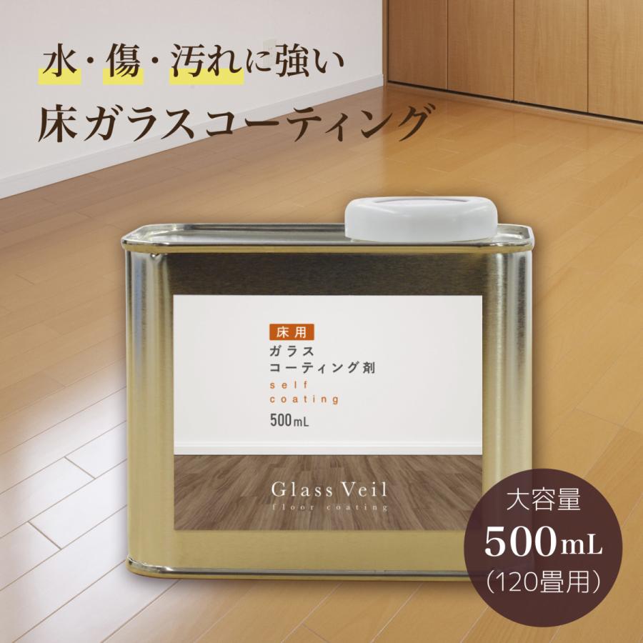 床フローリング ガラスコーティング グラスヴェール 500ml 大容量