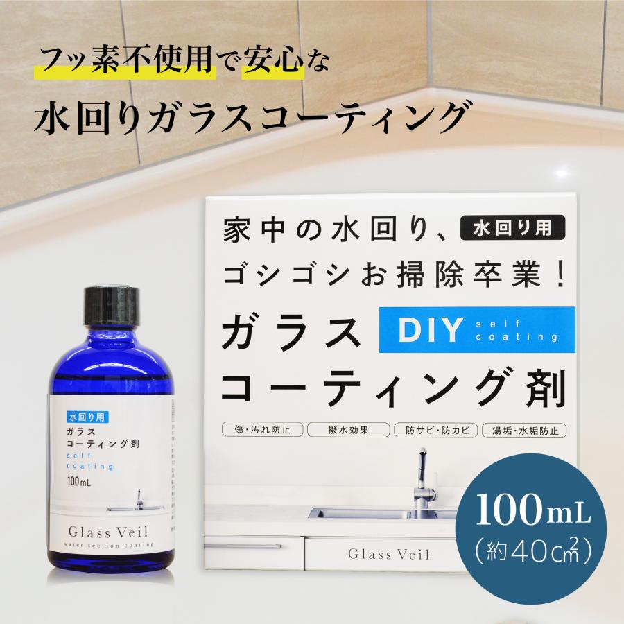 水まわり ガラスコーティング グラスヴェール 100ml 水回り 撥水 