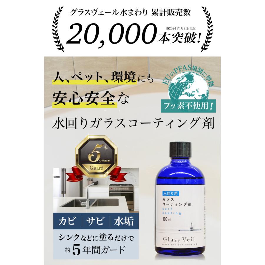 水まわり ガラスコーティング グラスヴェール 100ml 水回り 撥水