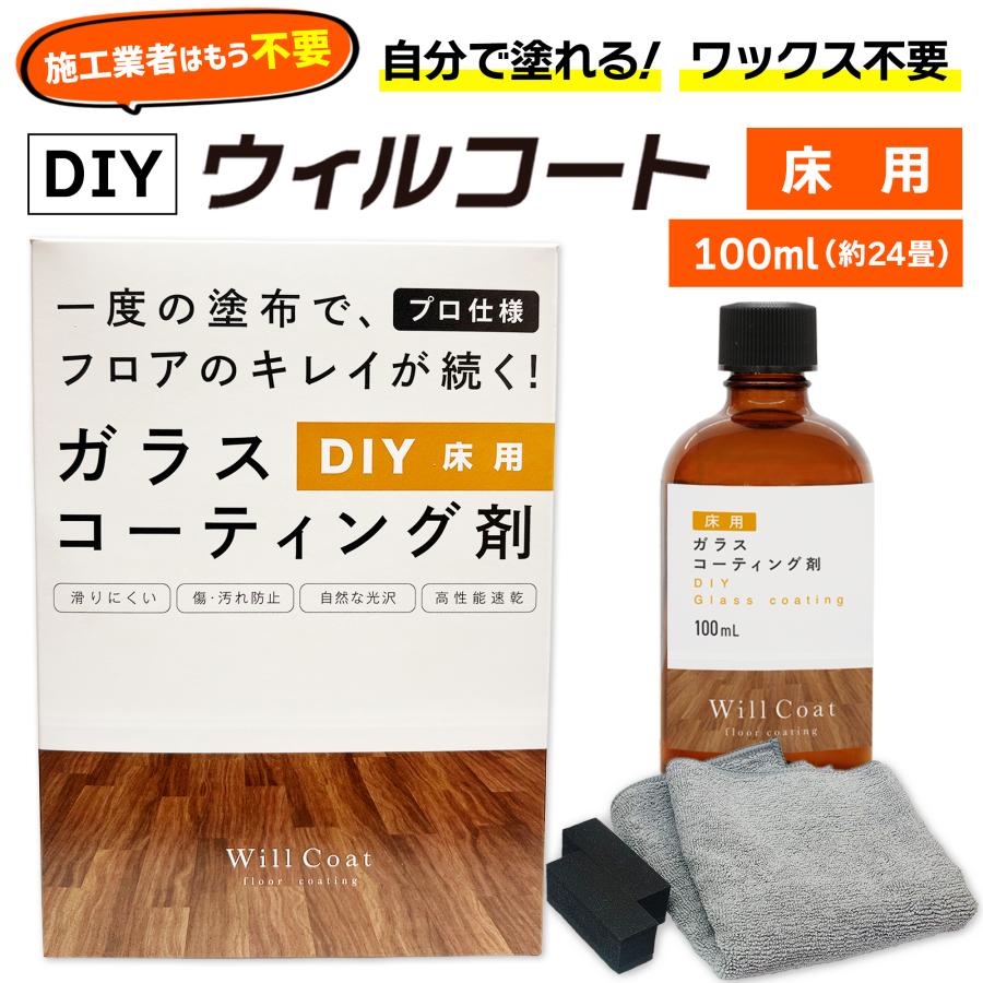 DIY ウィルコート 床用 100ml ガラスコーティング剤 フロア 