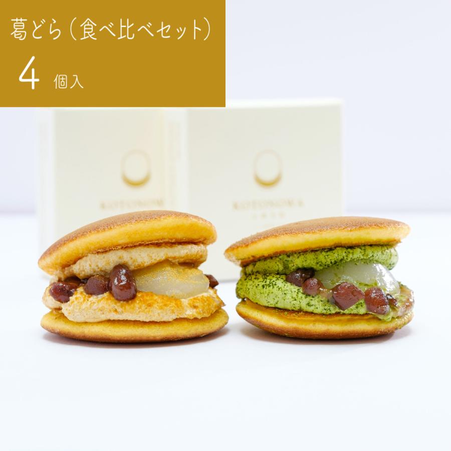 葛どら食べ比べセット（黒蜜きな粉クリーム2個・抹茶クリーム2個）（個箱なしタイプ）｜kotonowa-shop