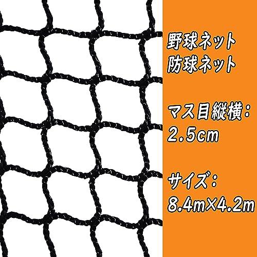 野球ネット 防球ネット 8.4mx4.2m 野球練習器具 取替用 野球 ネット 飛散防止ネット 練習用 野球網 屋外 室内｜kotoohogi77｜02