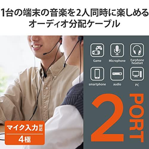 エレコム イヤホンスプリッター 4極 2分配 オーディオ分配ケーブル イヤホン 分配 分岐 ブラック EHP-35W02BK｜kotoohogi77｜02