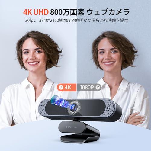 Webカメラ 4K オートフォーカス 800万画素 DEPSTECH ウェブカメラ UHD画質 デュアルマイク内蔵 自動調光補正 USB接続 P｜kotoohogi77｜02